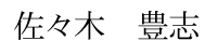 佐々木豊志